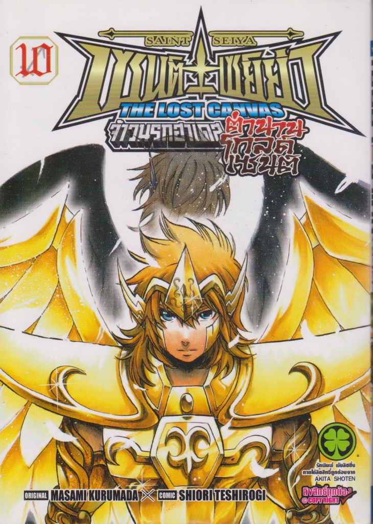 การ์ตูน เซนต์เซย์ย่า จ้าวนรกฮาเดส The Lost Canvas ตำนานโกลด์เซนต์ เล่ม 10