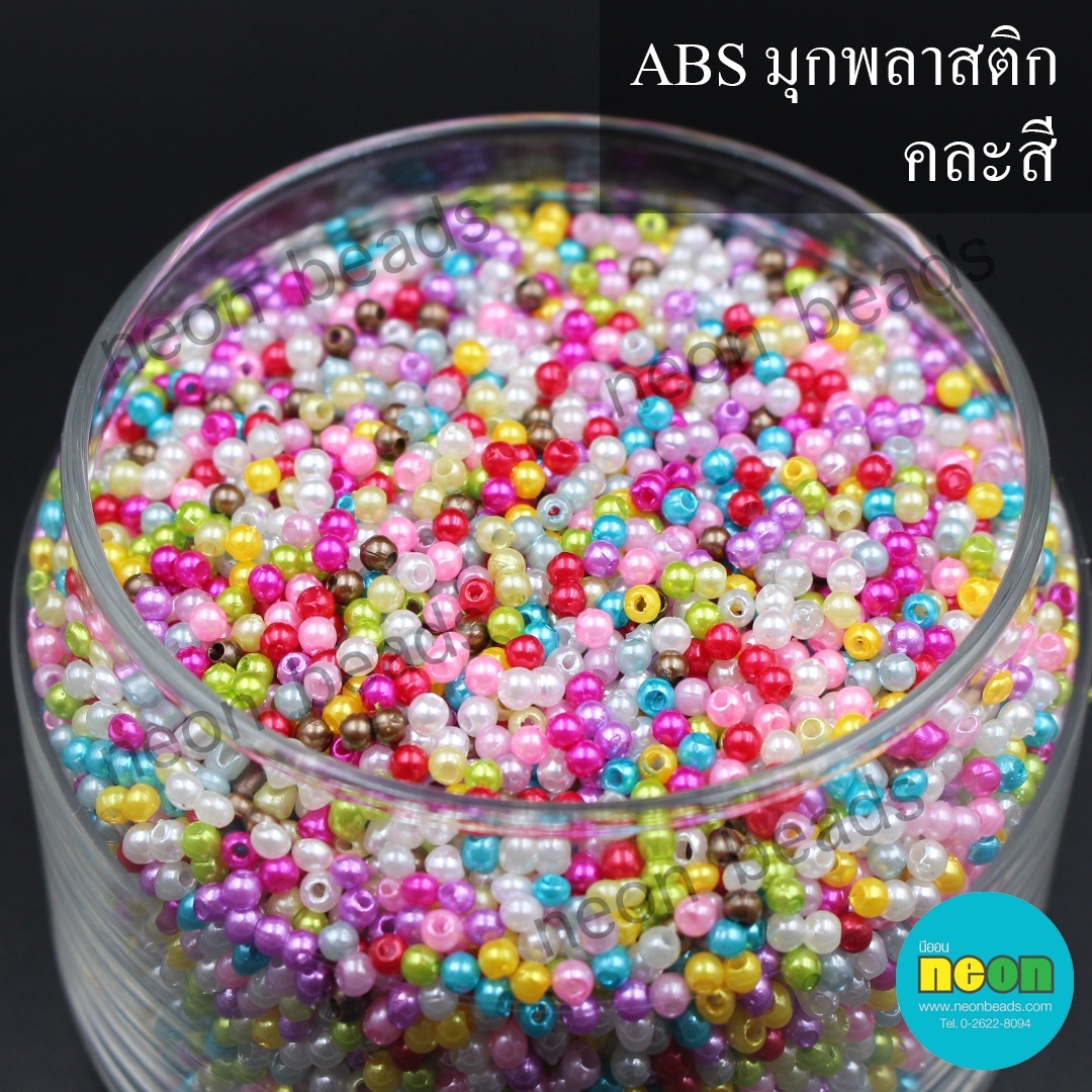 ABSพลาสติกสีมุก3มม.คละสี/250กรัม