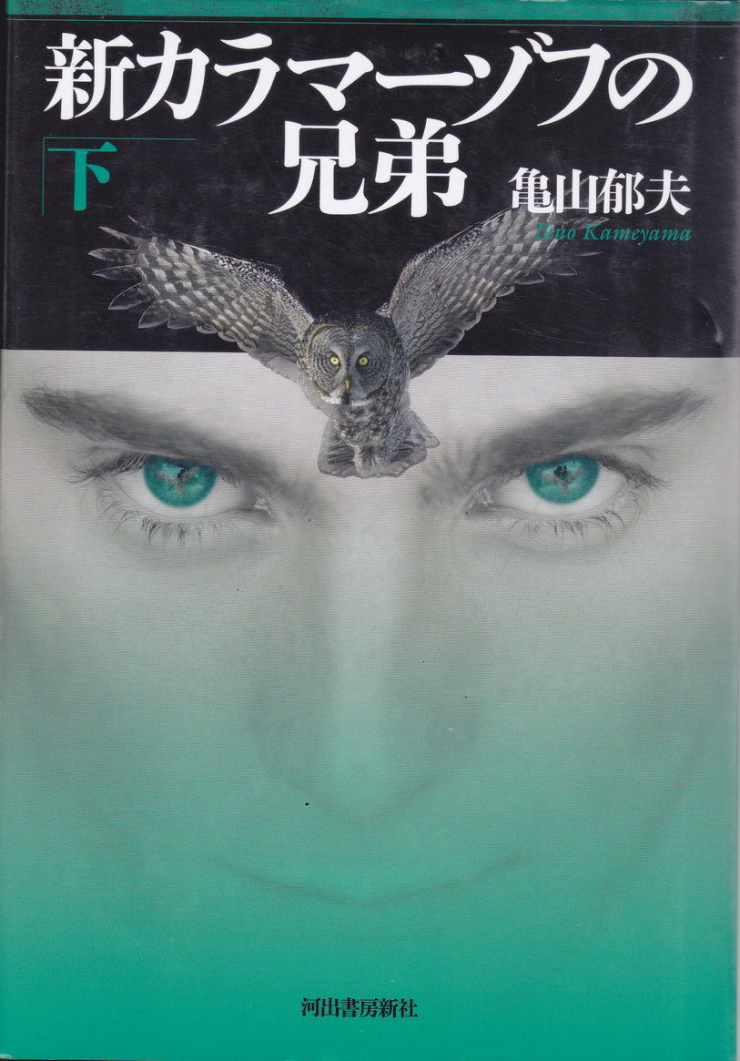 นิยายภาษาญี่ปุ่น พี่น้องคารามาซอฟ The Karamazov Brothers (2 เล่มจบ)