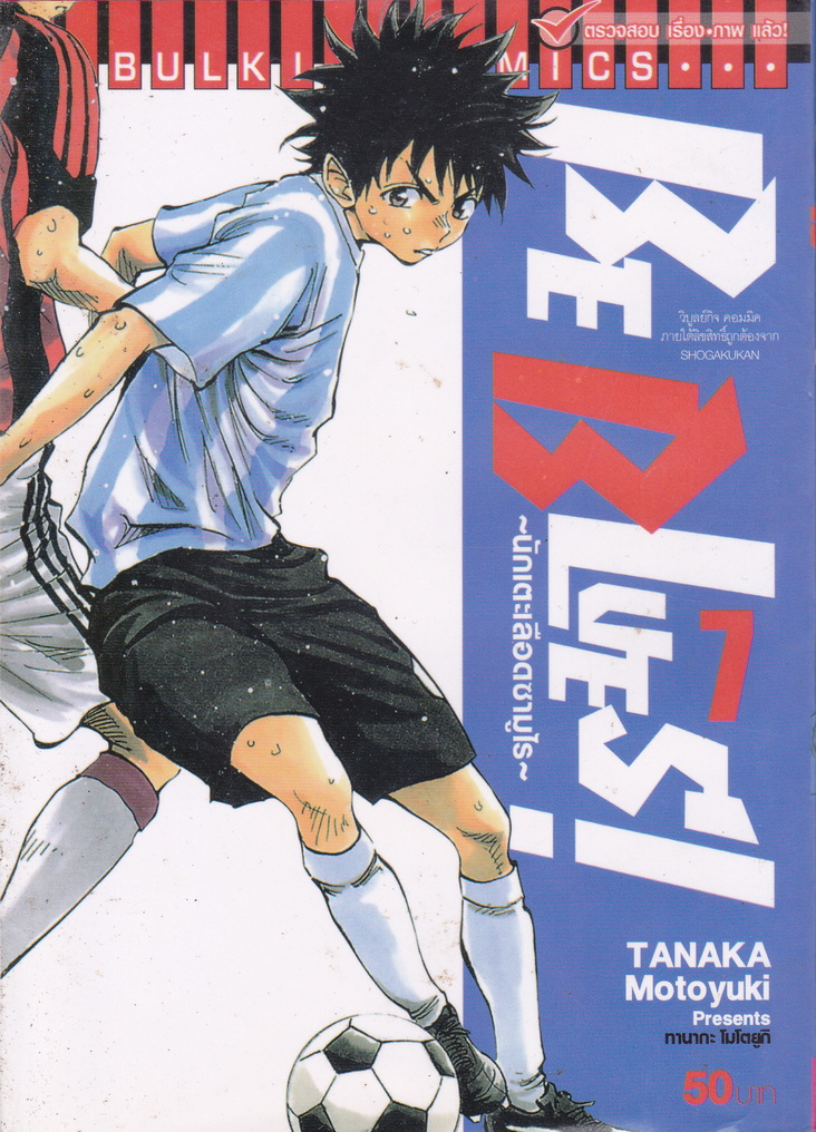 หนังสือการ์ตูน BE BLUES! นักเตะเลือดซามูไร เล่ม 7 ผู้เขียน Tanaka Motoyuki