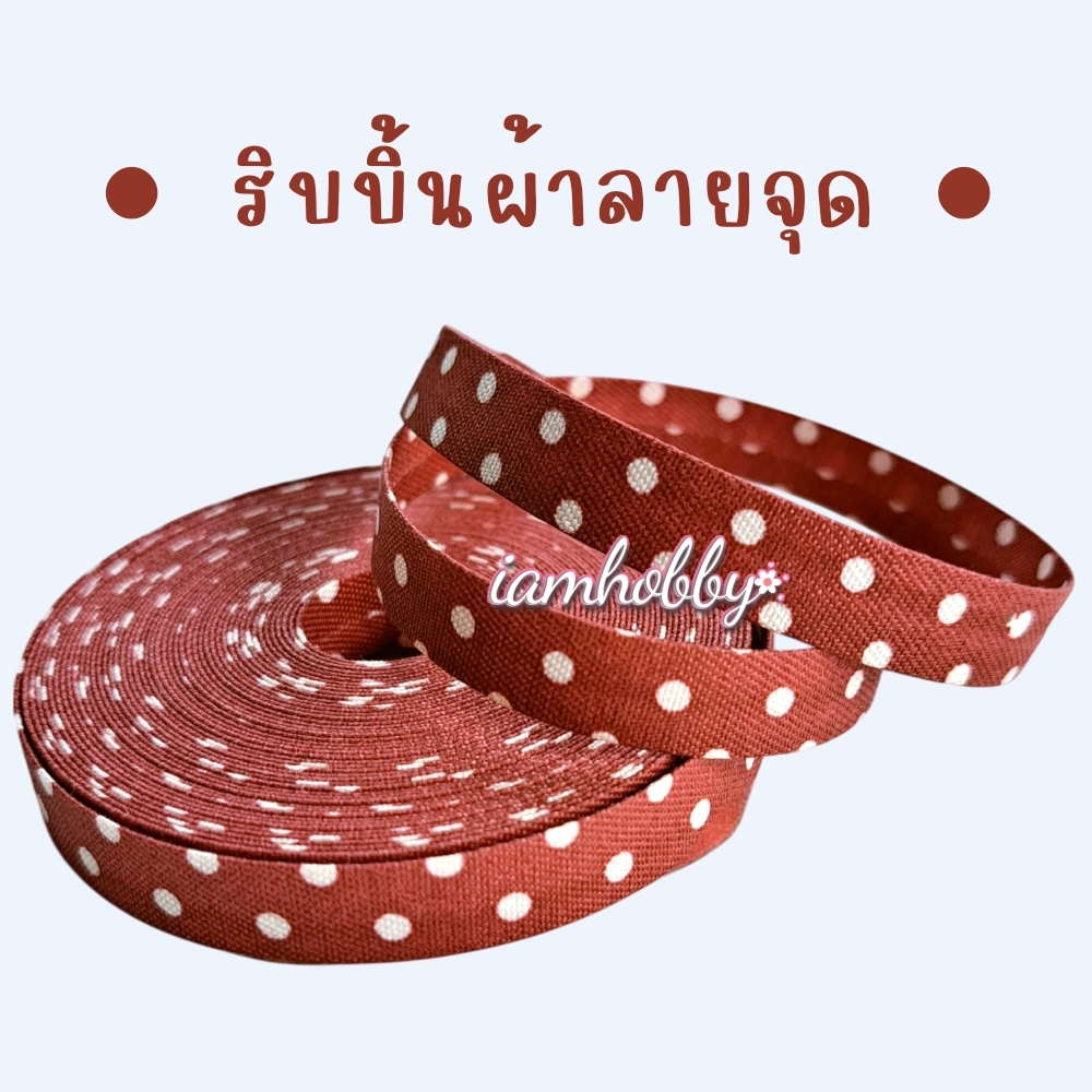 ริบบิ้นผ้า เทปผ้าสไตล์ญี่ปุ่นลายจุด ขนาด 10 มิล สีน้ำตาลแดง (1 หลา)