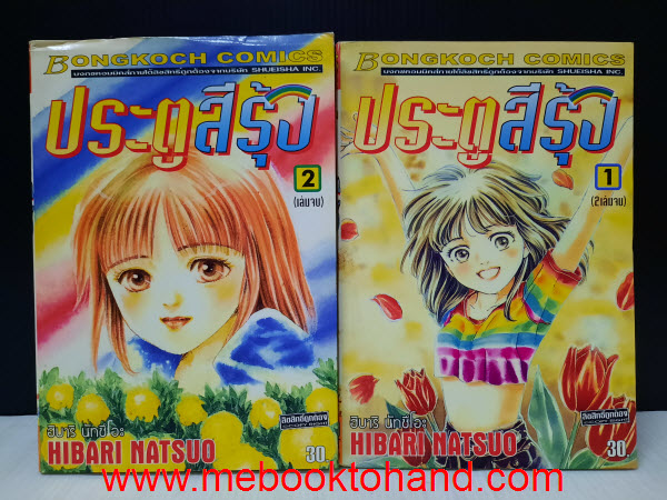 ประตูสีรุ้ง 1-2 จบ