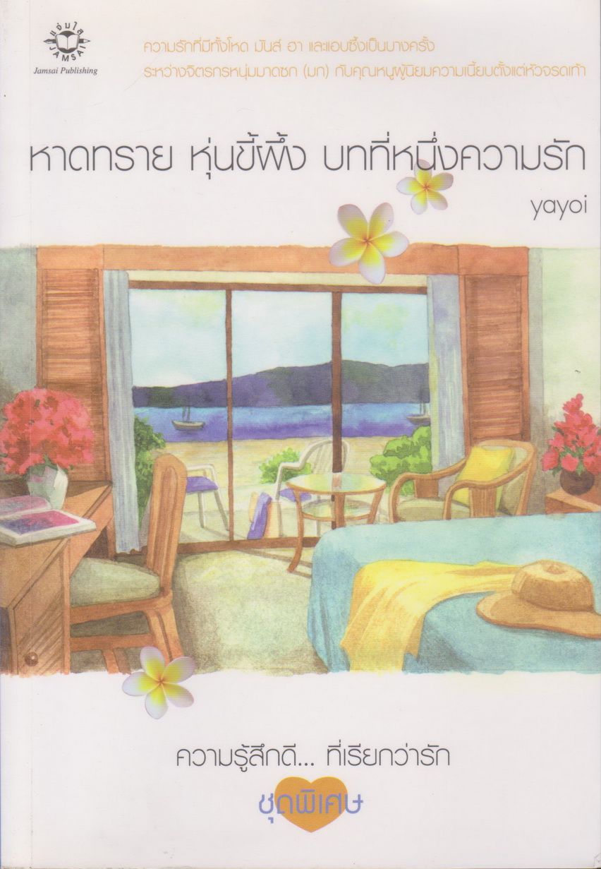 นิยาย หาดทราย หุ่นขี้ผึ้ง บทที่หนึ่งความรัก ผู้เขียน yayoi