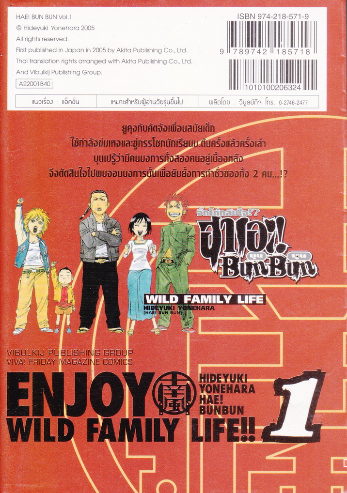 หนังสือการ์ตูน ฮาเอะ บุน บุน จิ๊กโก๋กลับใจ เล่ม 1 ผู้เขียน ฮิเดยูกิ โยเนฮาร่า
