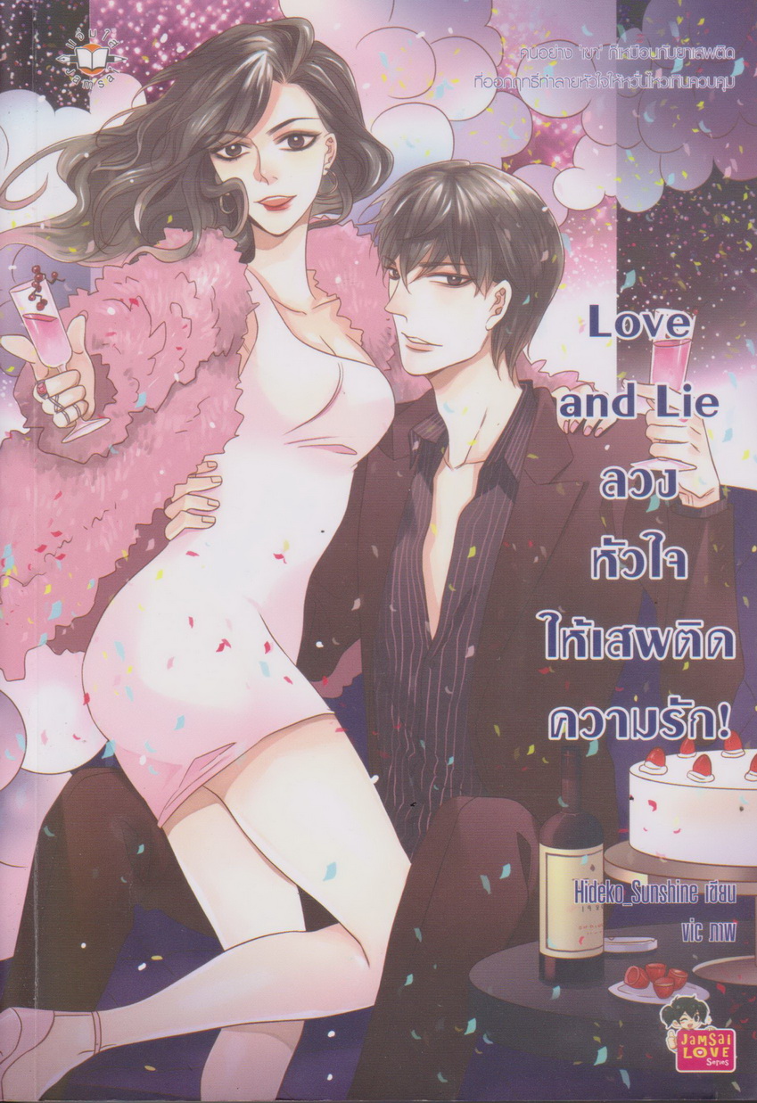 นิยาย Love and Lie ลวงหัวใจให้เสพติดความรัก ผู้เขียน Hideko_Sunshine
