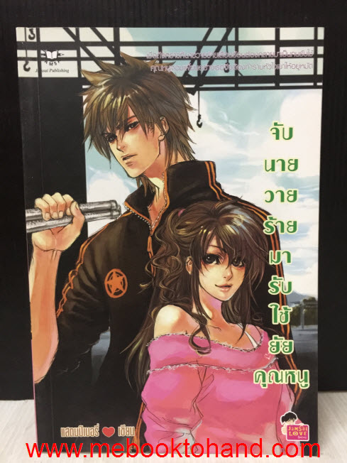 จับนายวายร้ายมารับใช้ยัยคุณหนู / แสตมป์เบอรี่