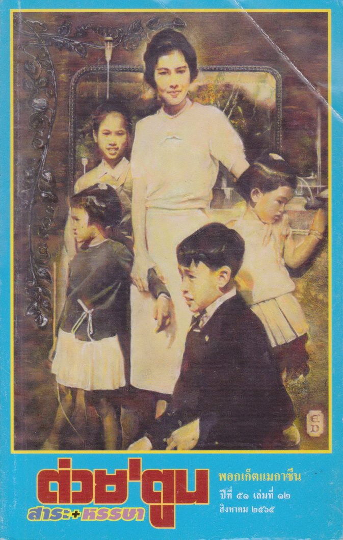 นิตยสาร ต่วย'ตูน พอกเก็ตแมกาซีน ปีที่ 51 เล่มที่ 12 สิงหาคม 2565