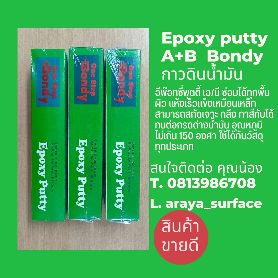 BONDY EPOXY PUTTY อีพ็อกซี่พุตตี้ เอ/บี ซ่อมได้ทุกพื้นผิว แห้งแล้วแข็งเหมือนเหล็ก