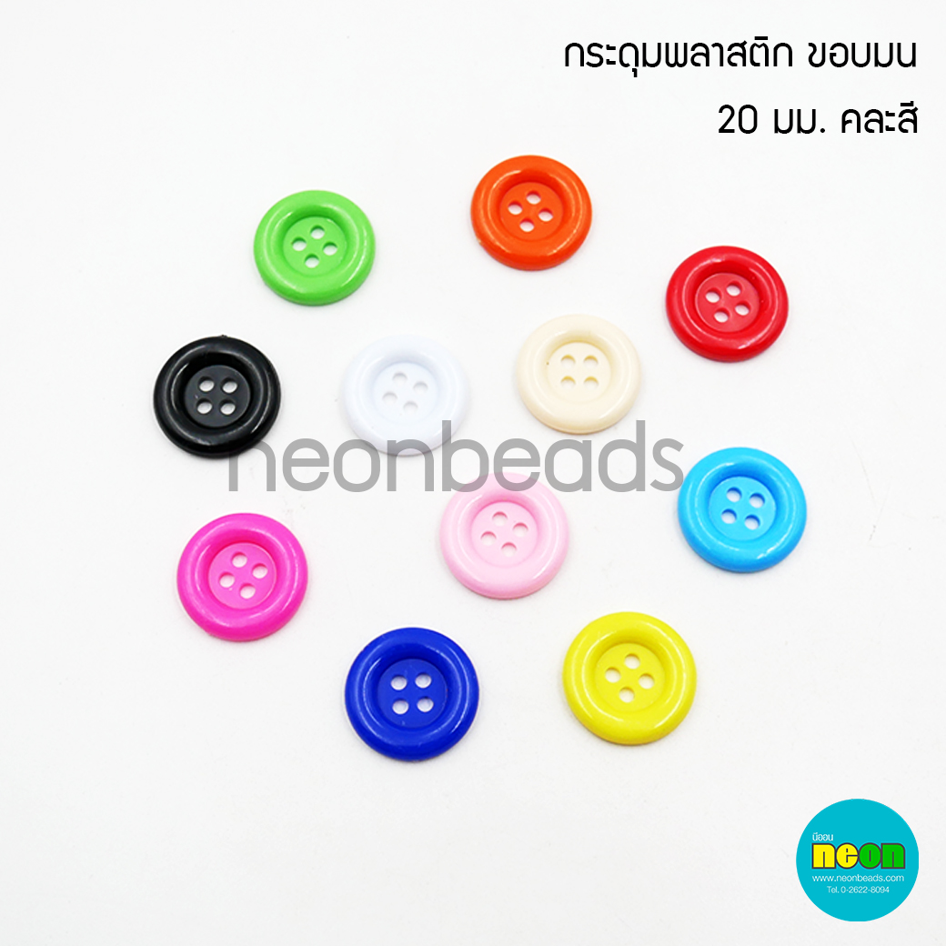 c008กระดุมคละสี20/4 (size 20mm.)ขอบนูน