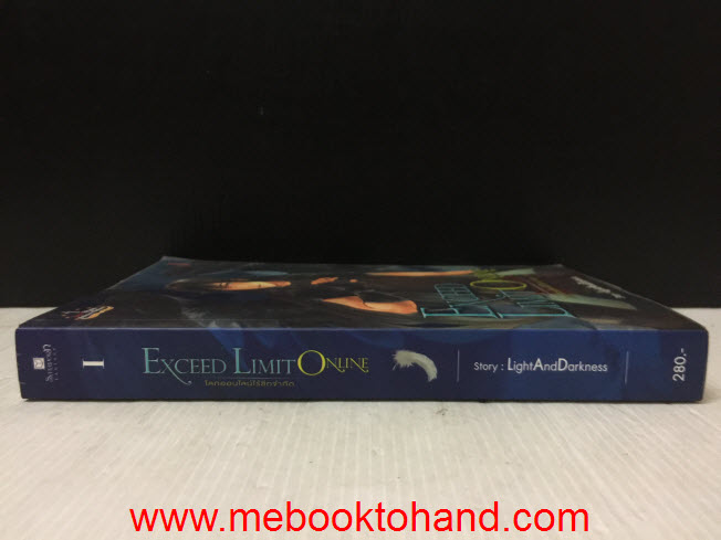 Exceed Limit Online โลกออนไลน์ไร้ขีดจำกัด I / LightAndDarkness