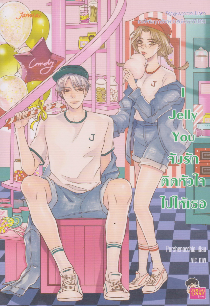 นิยาย I Jelly You จับรักติดหัวใจไปให้เธอ ผู้เขียน Porshenocchio