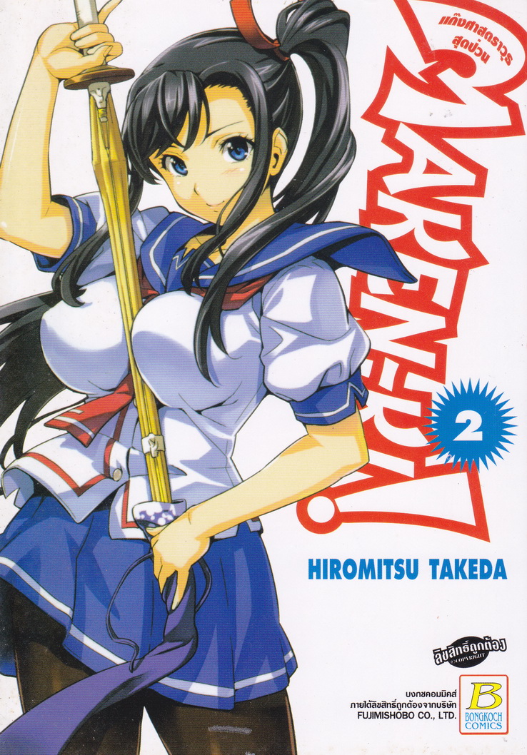 MAKEN-KI! แก๊งศาสตราวุธสุดป่วน เล่ม 2
