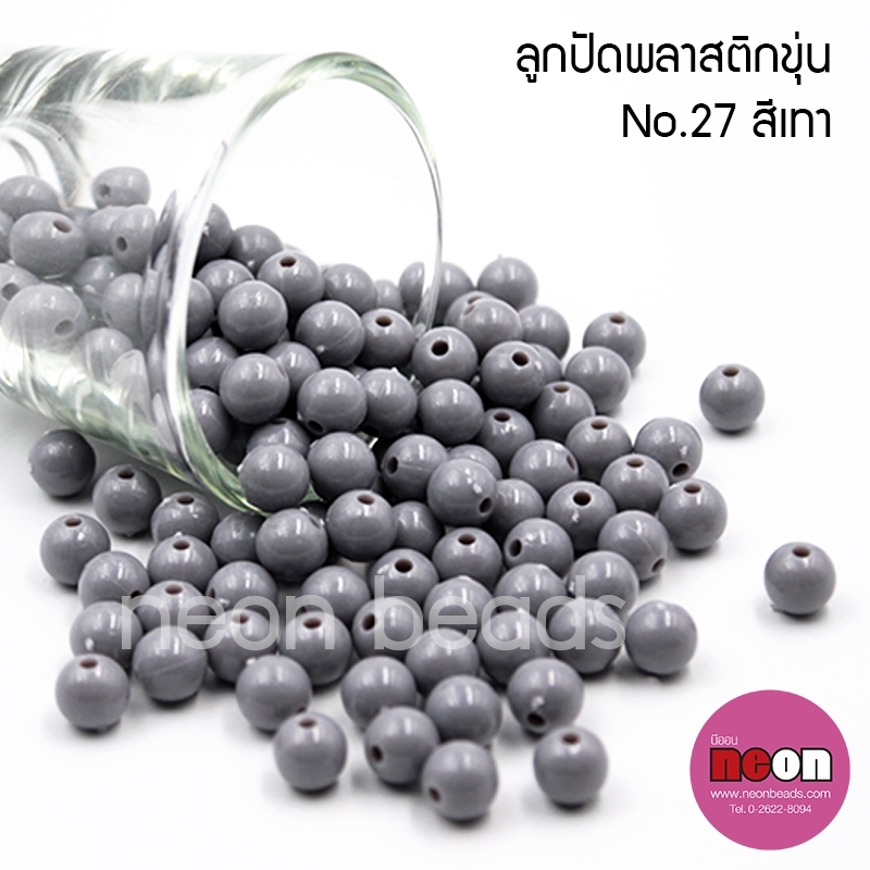 ลูกปัดพลาสติก8มม.กลมขุ่นเทา