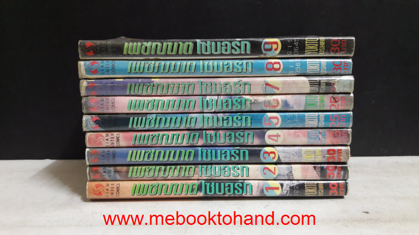 เพชฌฆาต ไซบอร์ก 1-9 จบ
