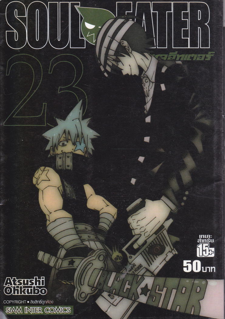 หนังสือการ์ตูน Soul Eater เล่ม 23 ผู้เขียน Atsuki Ohkubo