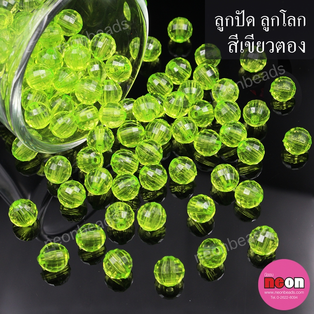 ลูกปัดอะคริลิก ลูกโลกสีเขียวตอง8mm./500กรัม