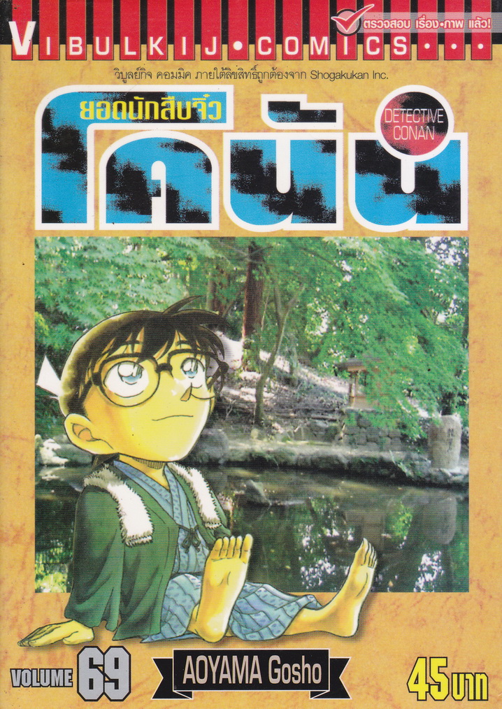 หนังสือการ์ตูน ยอดนักสืบจิ๋วโคนัน เล่ม 69 ผู้เขียน Gosho Aoyama
