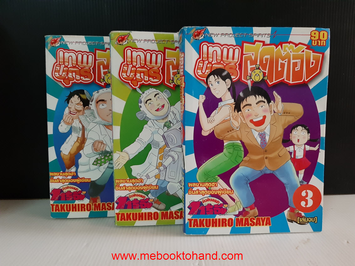 เทพบุตร สุดต๊อง 1-3 จบ
