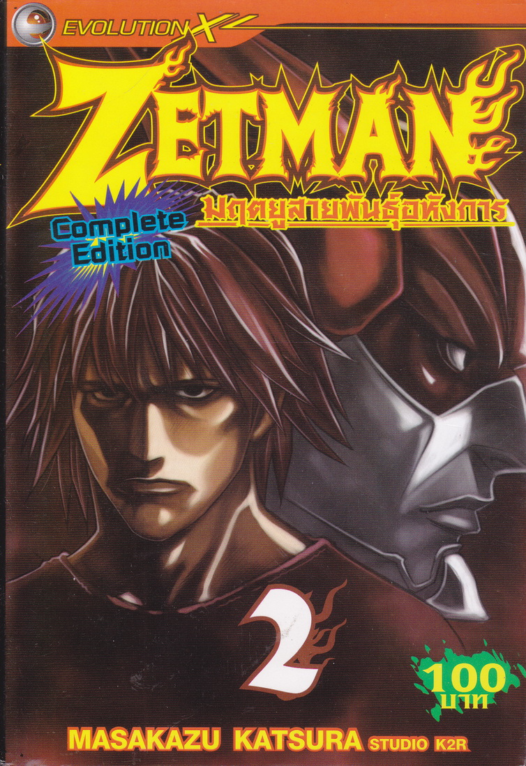 หนังสือการ์ตูน ZETMAN มฤตยูสายพันธุ์อหังการ เล่ม 2 ผู้เขียน Masakazu Katsura