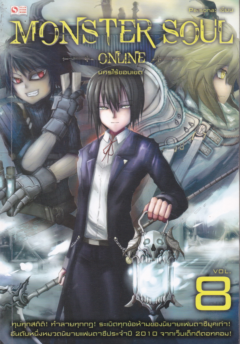 Monster Soul Online เล่ม 8 นครไร้ขอบเขต
