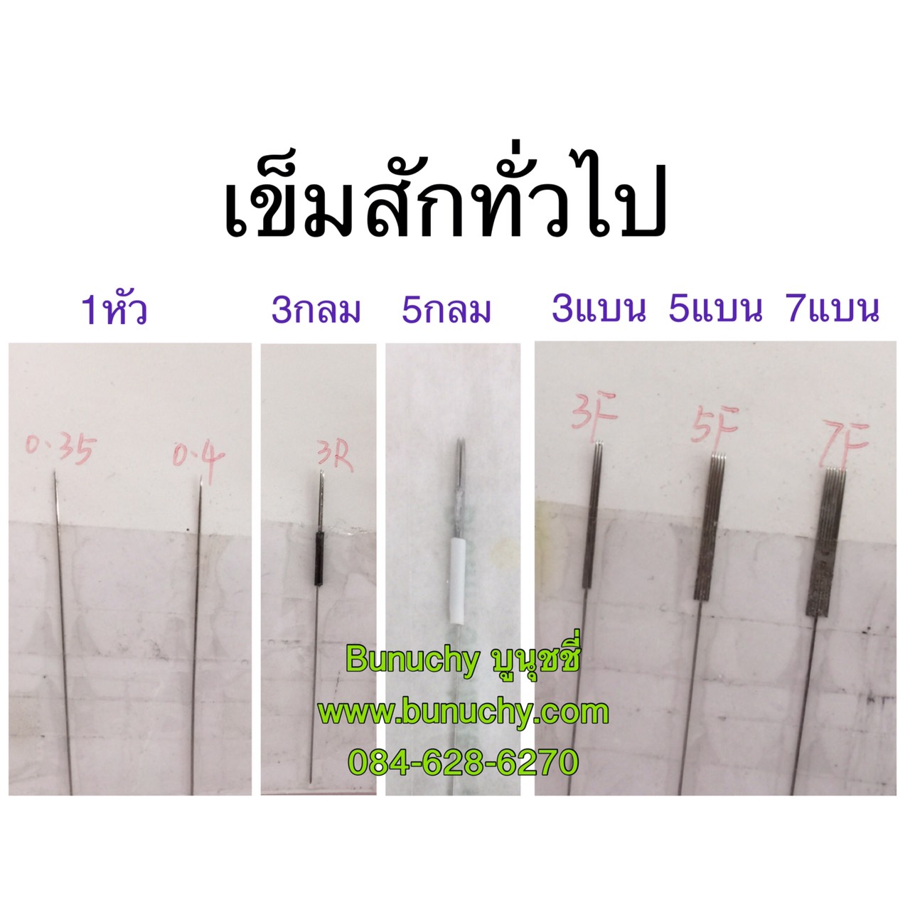เข็ม 3 หัว แบน ( 1 แพ็ค มี 10 เล่ม)