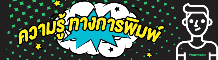 ความรู้ทางการพิมพ์ printtosme