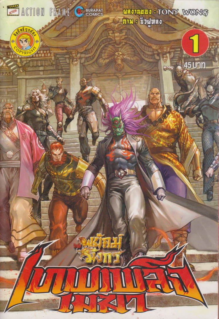 หนังสือการ์ตูน สำนักพยัคฆ์มังกร เทพเพลิงเมฆา เล่ม 1-4 จบ (ขายยกชุด) ผู้เขียน Tony Wong
