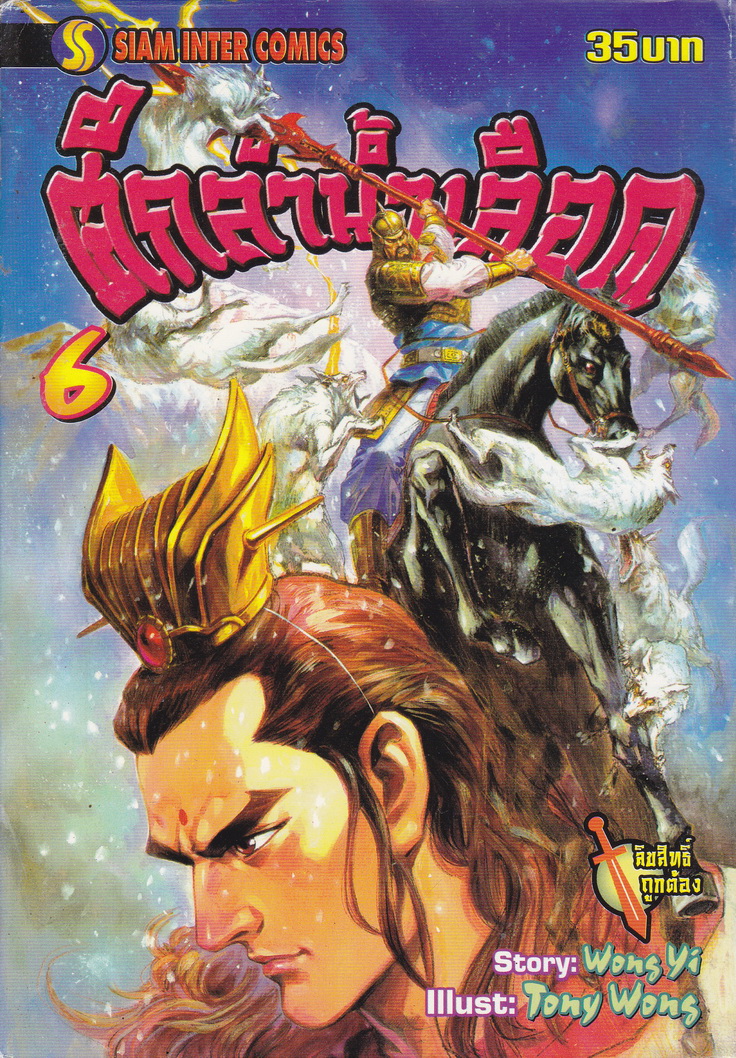 หนังสือการ์ตูน ศึกลำน้ำเลือด เล่ม 6 ผู้เขียน Tony Wong