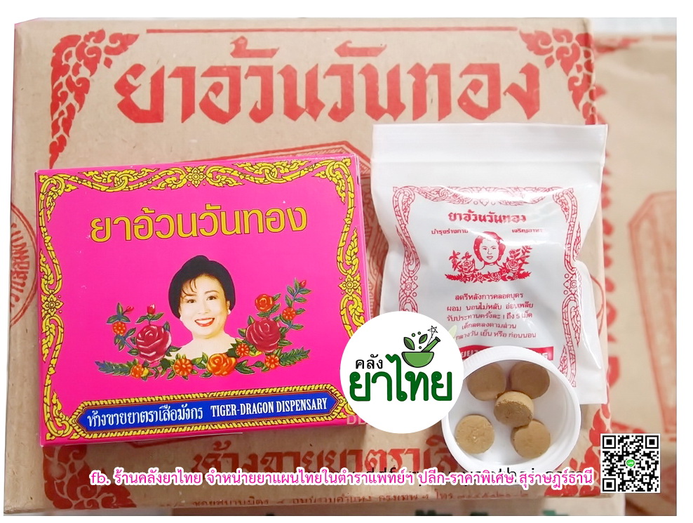 ยาอ้วนวันทอง ห่อละ12กล่อง