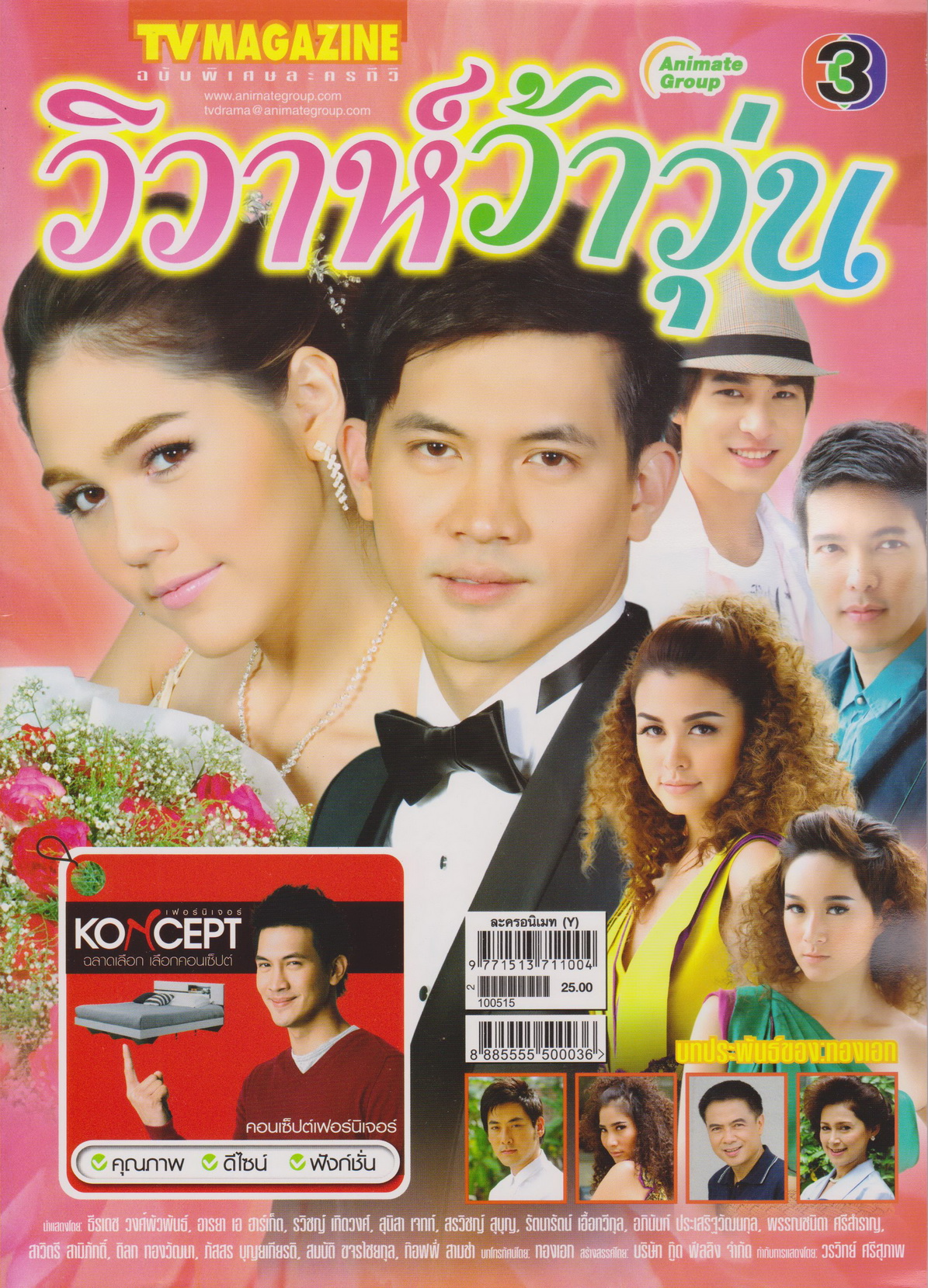 นิตยสาร TV Magazine ฉบับพิเศษละครทีวี วิวาห์ว้าวุ่น