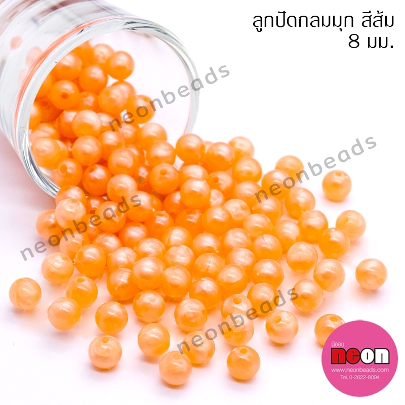 ลูกปัดพลาสติกสีมุก8มม.N-ส้ม