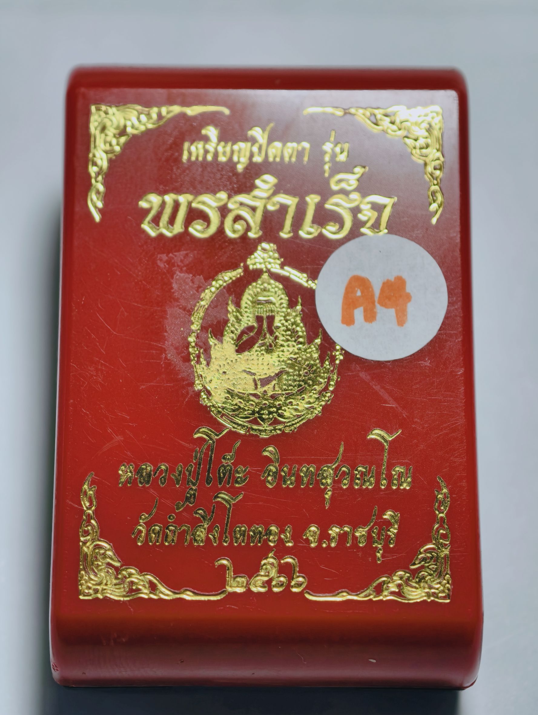 หลวงปู่โต๊ะ หลวงปู่มหาศิลา เหรียญปิดตา พรสำเร็จ หลังพญานาค AC2433