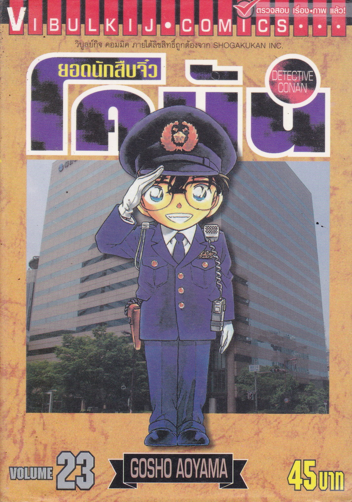 หนังสือการ์ตูน ยอดนักสืบจิ๋วโคนัน เล่ม 23 ผู้เขียน Gosho Aoyama