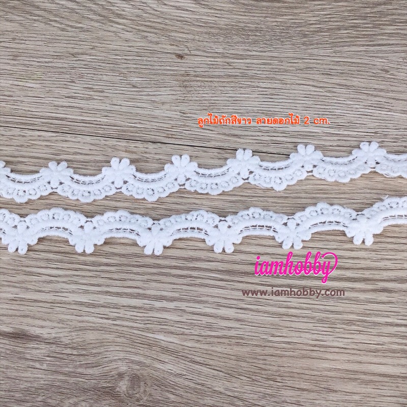 ลูกไม้ถักขอบดอกไม้สวยๆ สีขาวออฟไวท์ ขนาด 20 มิล