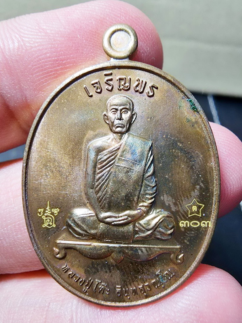 หลวงปู่โต๊ะ วัดถ้ำสิงโตทอง ราชบุรี เจริญพร กล่องเดิม (AB5869)