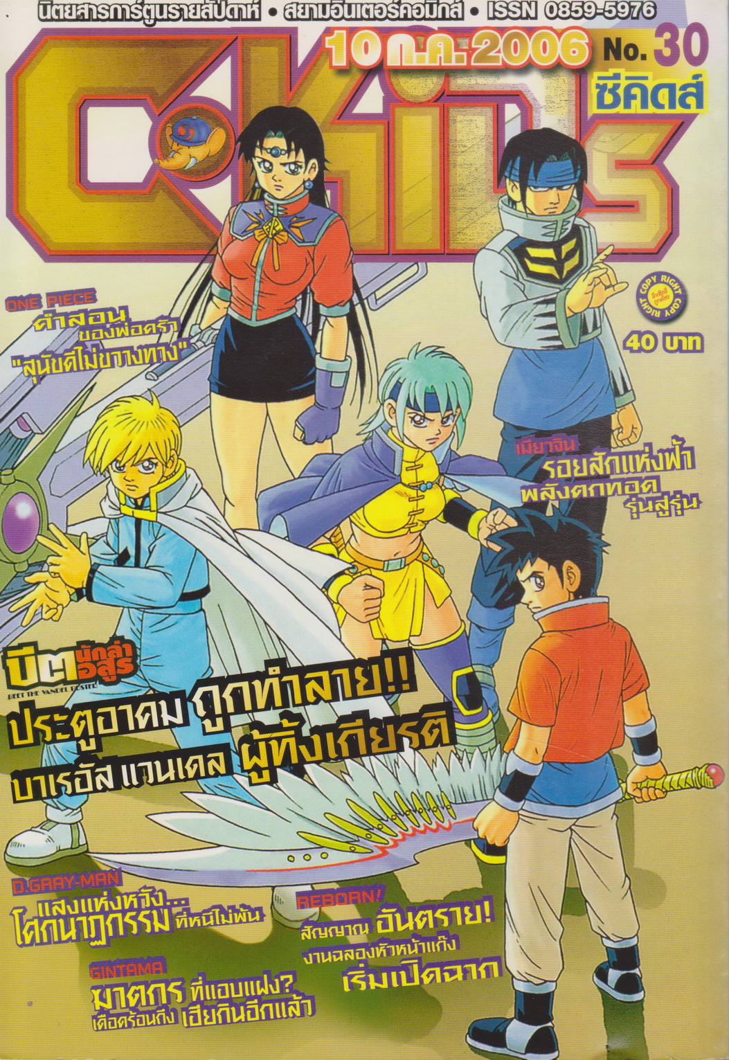 นิตยสารการ์ตูนรายสัปดาห์ C-KIDs ปี 2549 NO.30