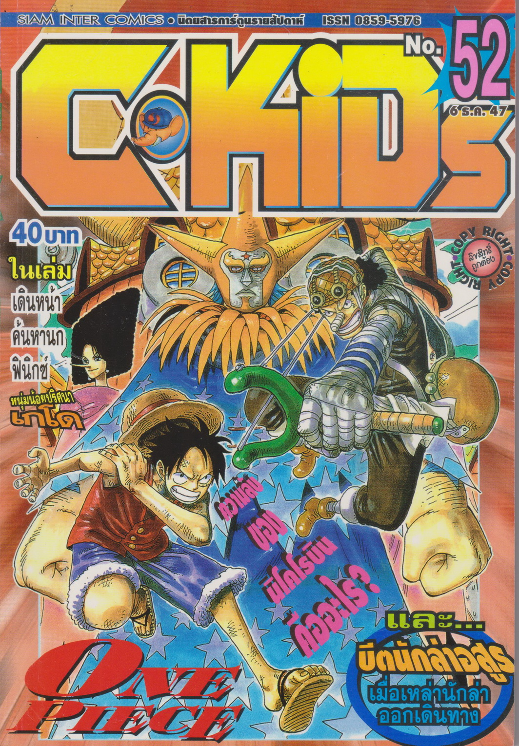 นิตยสารการ์ตูนรายสัปดาห์ C-KIDs ปี 2547 NO.52