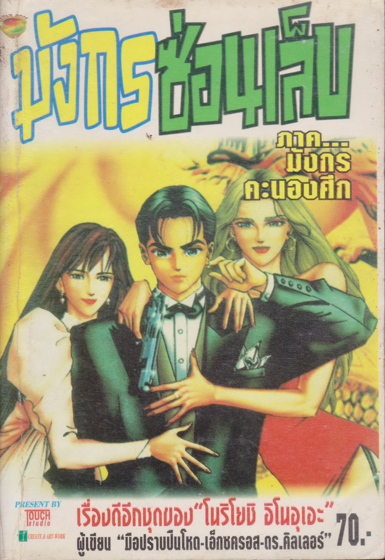 หนังสือการ์ตูน มังกรซ่อนเล็บ ภาค มังกรคะนองศึก ผู้เขียน โนริโยชิ อิโนอุเอะ