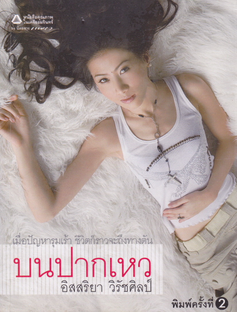 บนปากเหว ผู้เขียน อิสสริยา วิรัชศิลป์