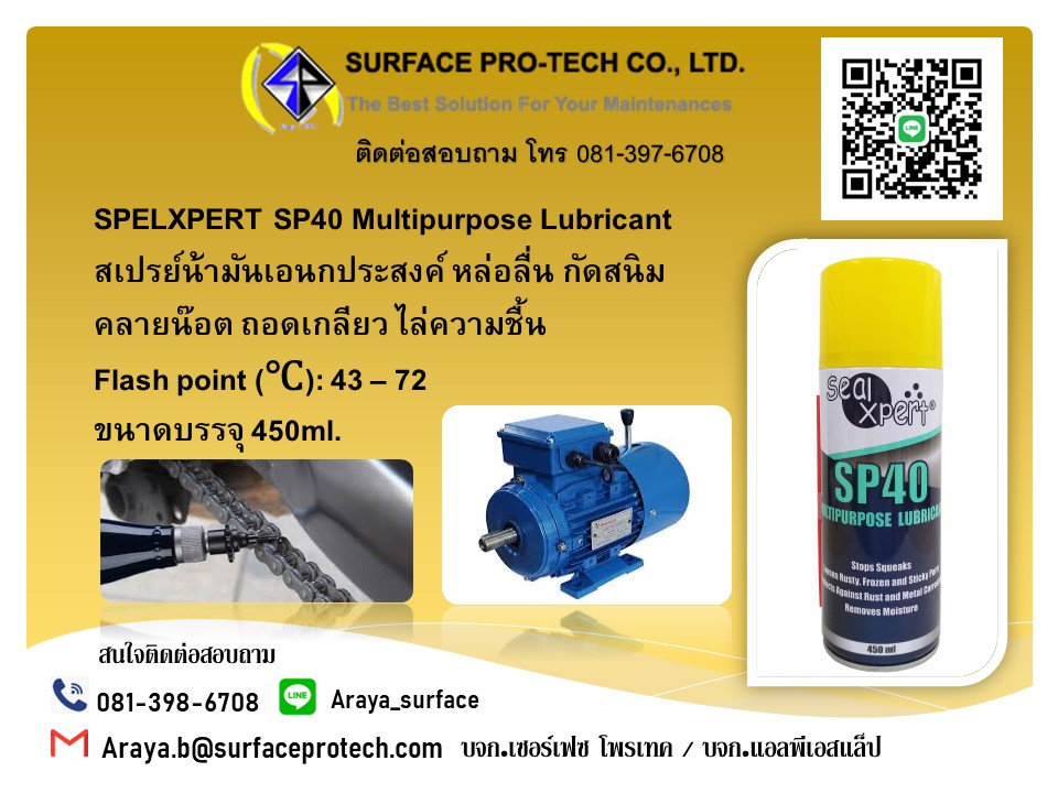 SELXPERT SP40 Multipurpose Lubricant สเปรย์น้ามันเอนกประสงค์ หล่อลื่น กัดสนิม คลายน๊อต ถอดเกลียว ไล่ความชื้น