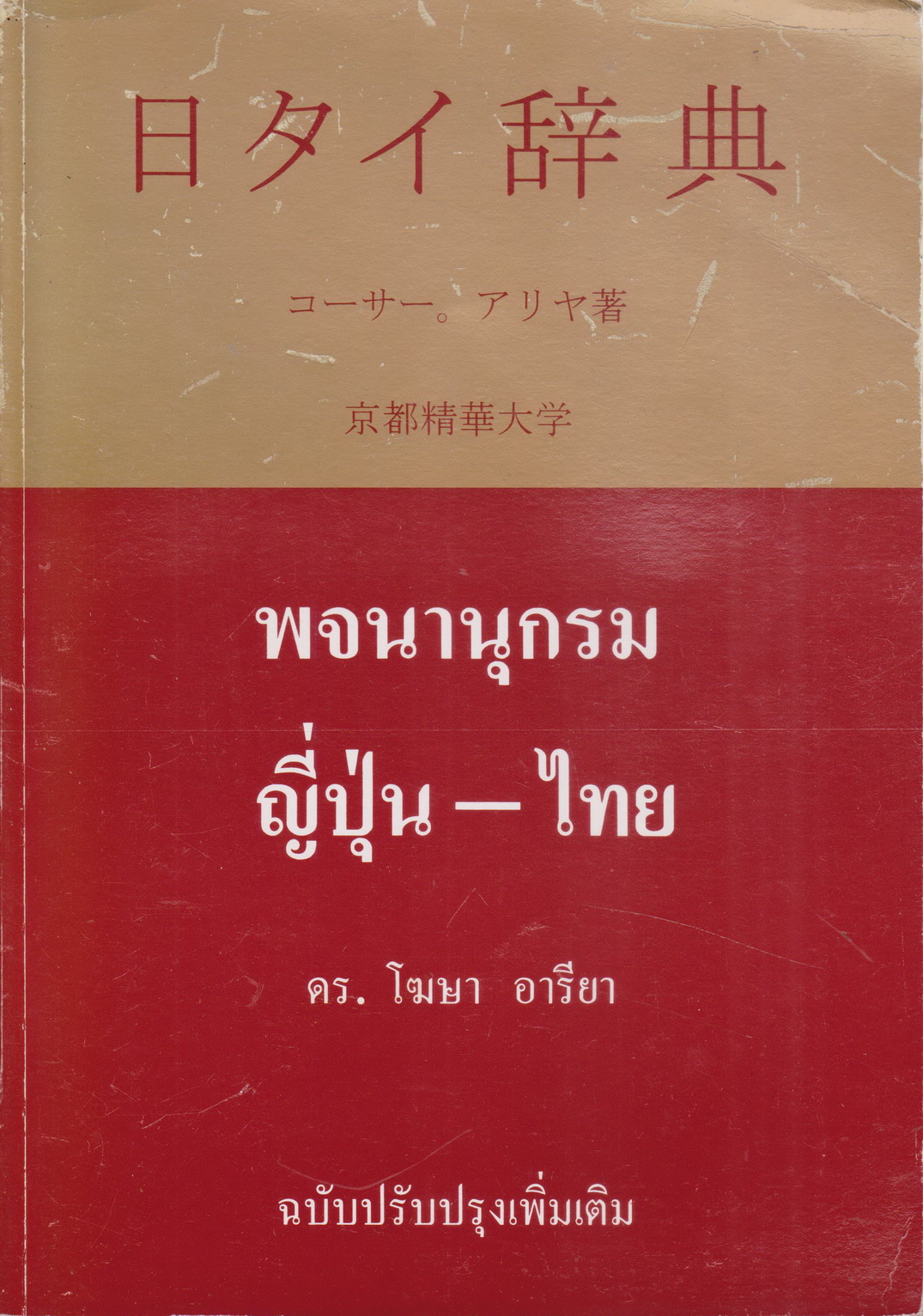 พจนานุกรมญี่ปุ่น-ไทย (ฉบับปรับปรุงเพิ่มเติม) by โฆษา อารียา