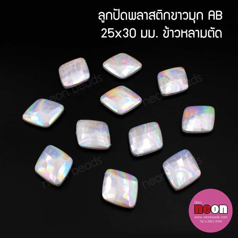 พลาสติกABสีขาวมุกรุ้งลายข้าวหลามตัด25*30mm.