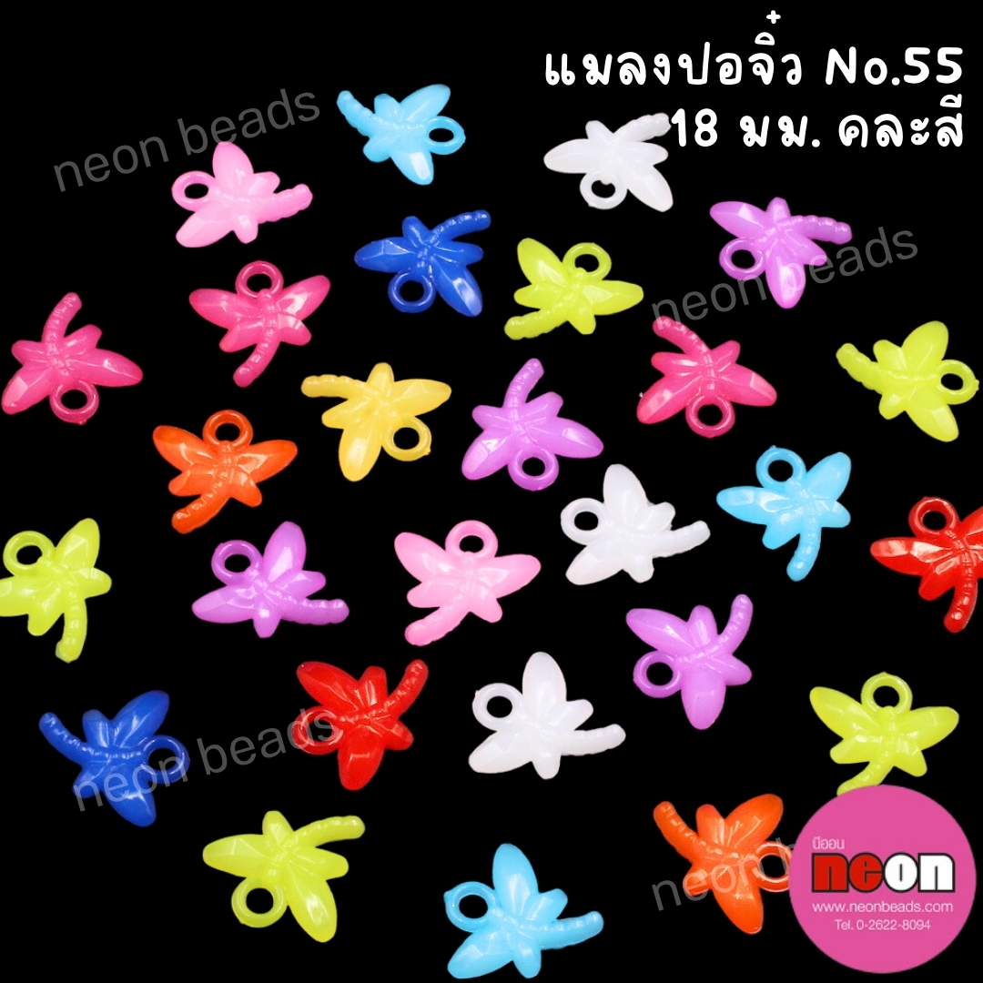 อะคริลิกสีหวานNo.55แมลงปอจิ๋ว18มม./500กรัม