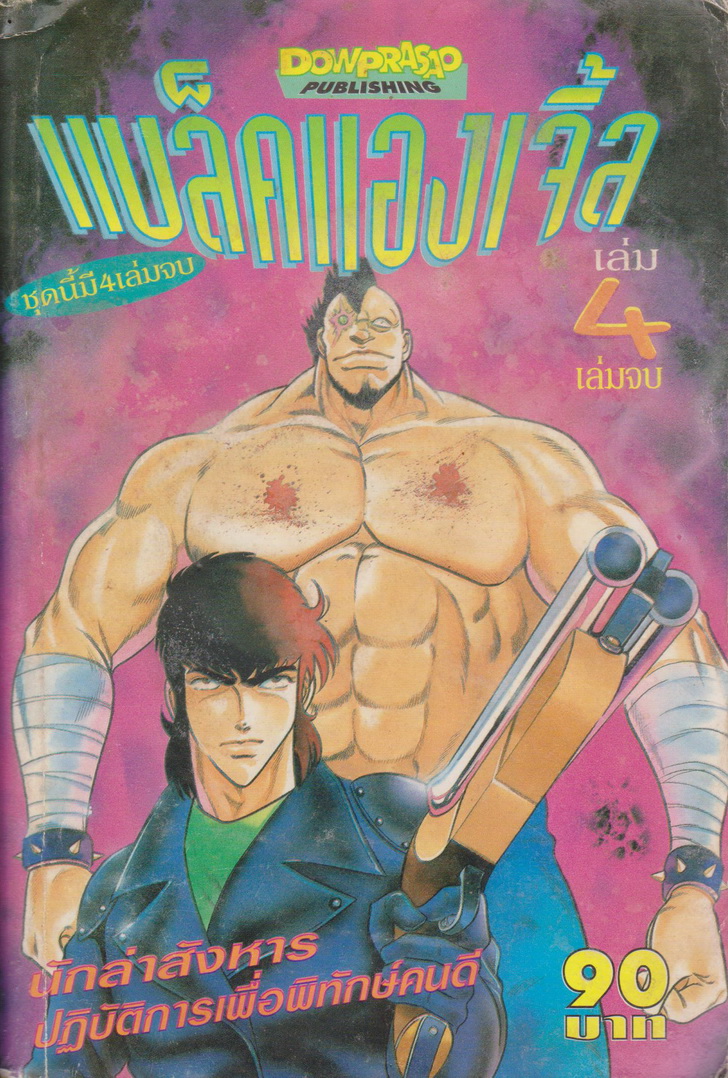 หนังสือการ์ตูน แบล็คแองเจิ้ล เล่ม 4 (เล่มจบ) ผู้เขียน Hiramatsu Shiji