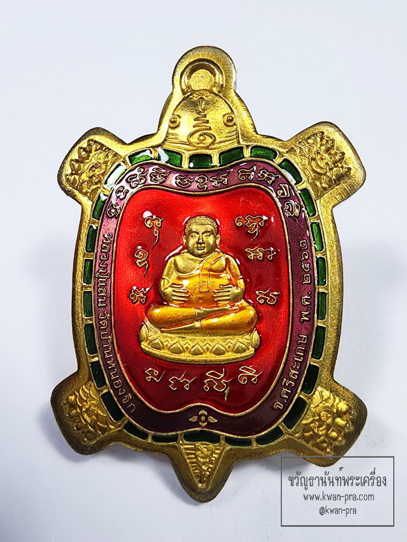 หลวงปู่แสน วัดบ้านหนองจิก พญาเต่าเรือน รุ่น มหาลาโภ (KP6164)