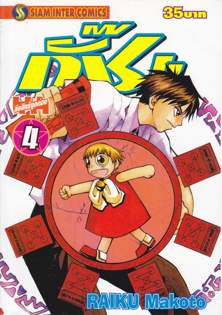หนังสือการ์ตูน กั๊ช เล่ม 4 ผู้เขียน Raiku Makoto