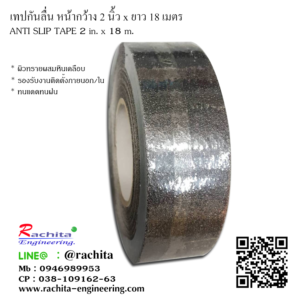 Anti slip tape เทปกันลื่น สีดำ กว้าง 2" ยาว 18 เมตร เทปมีกาว ผิวทรายผสมหินเคลือบ สำหรับติดบันได ทางเดิน ทางลาดเอียง