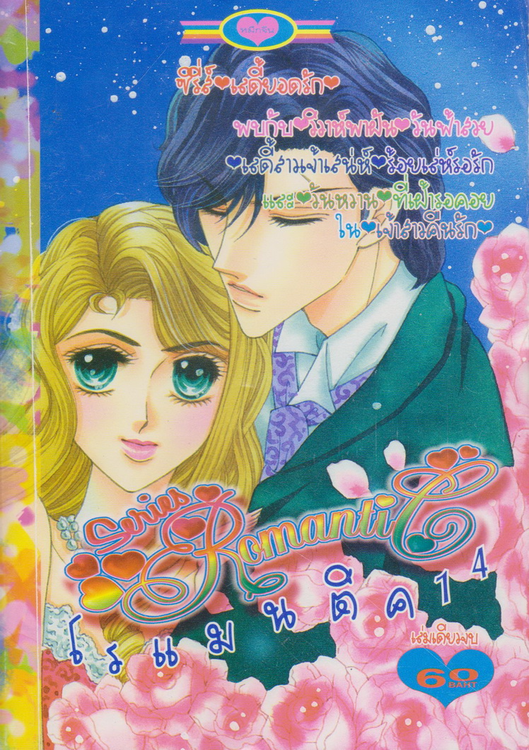 หนังสือการ์ตูน ซีรีย์โรแมนติค เล่ม 14 เล่มเดียวจบ