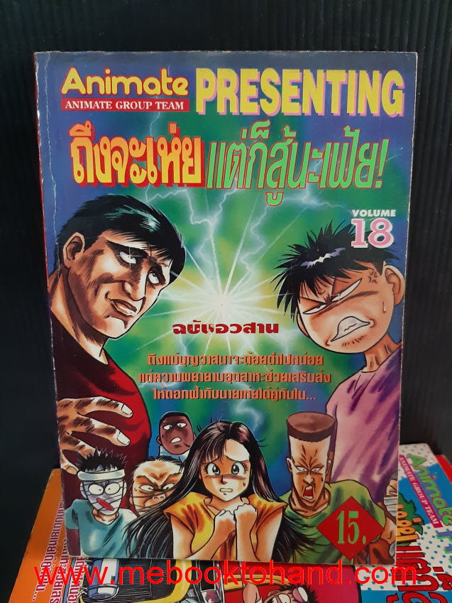 ถึงจะเห่ยแต่ก็สู้นะเฟ้ย! 1-18 จบ
