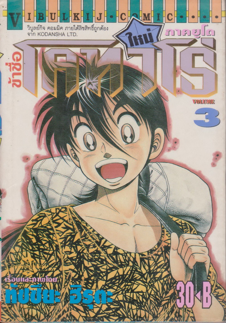 หนังสือการ์ตูน ข้าชื่อโคทาโร่ ภาคยูโด เล่ม 3 ผู้เขียน ทัตสึยะ ฮิรุตะ